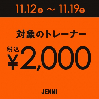 11/12(金)START☆対象トレーナー税込2,000円！！