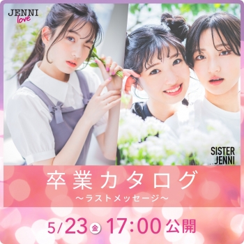 ♡スイコ©＆リンカ©＆アイラ©卒業WEBカタログ♡公開中♡
