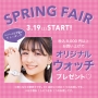 3/19(土)START♪SPRING FAIR♡♡