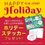 HAPPY Holiday ステッカープレゼント☆彡