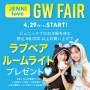 4/29(祝・土)～♡JENNI love GW FAIR♡