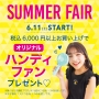 6/11(土)~SUMMER FAIR☆彡