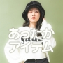 あったかアイテム