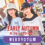 SISTER JENNI EARLY AUTUMN♡WEBカタログ公開